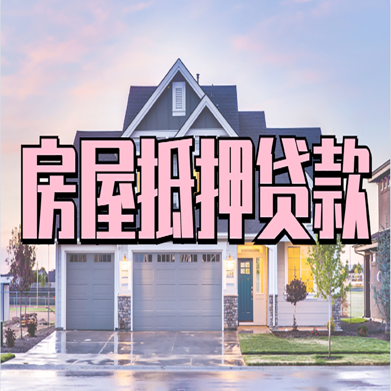 城区房屋抵押贷款额度|房产抵押贷款|按揭房抵押贷款