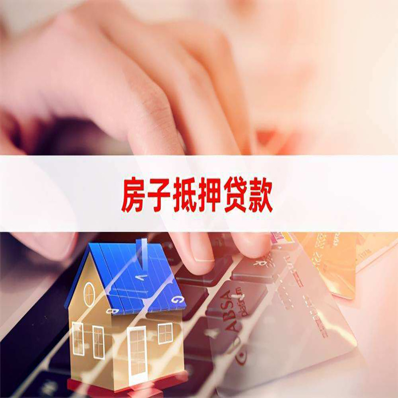 城区房屋抵押贷款利率|银行房产抵押贷款|住房抵押贷款