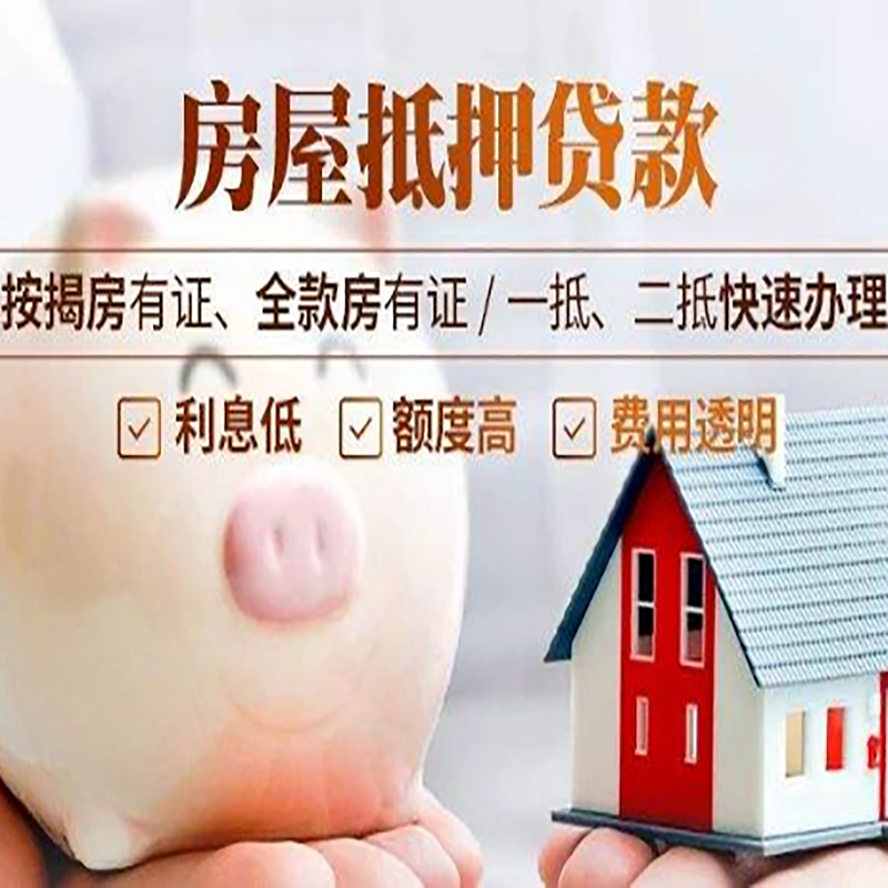 城区房屋抵押贷款条件|城区银行抵押贷款