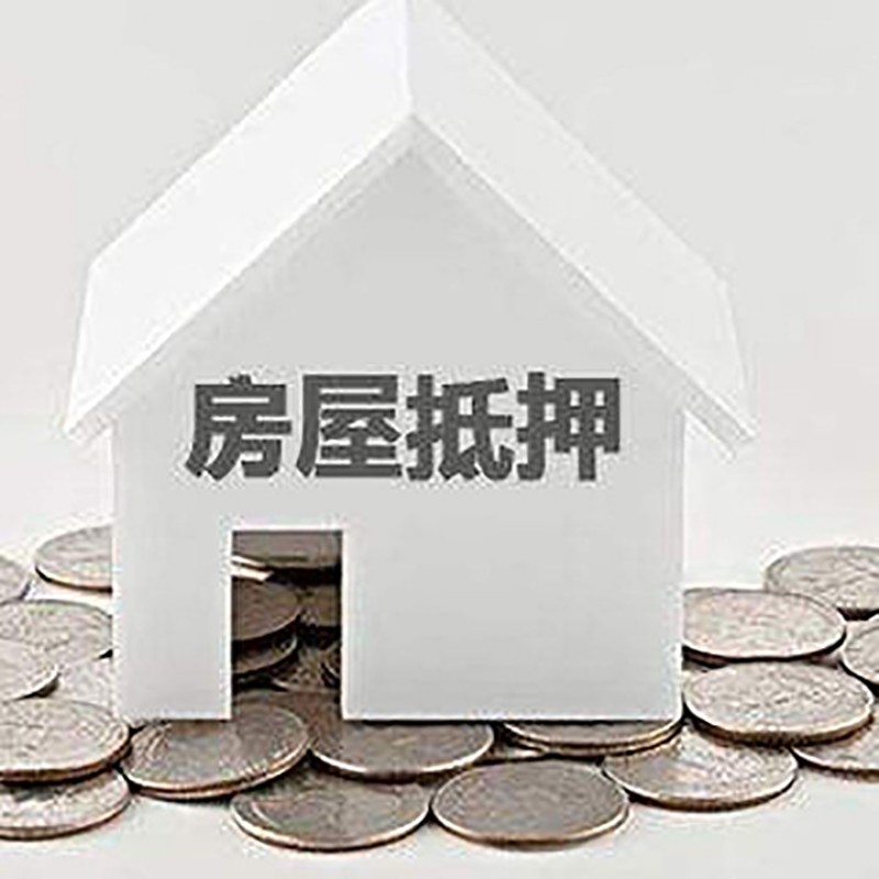 城区房子抵押贷款流程|城区房产抵押贷款