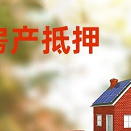 城区房屋抵押贷款的额度?