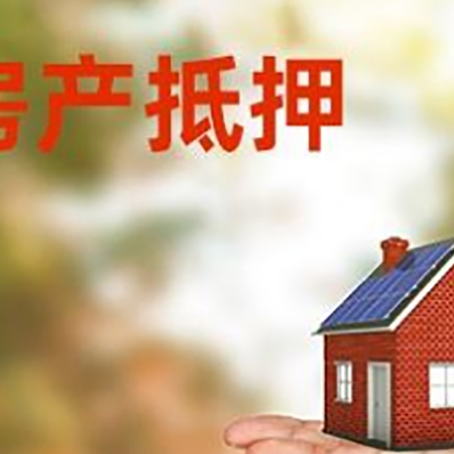 城区房产抵押贷款和房屋典当有什么区别?