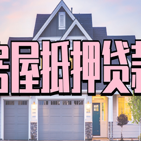城区房屋抵押贷款当天能放款吗?